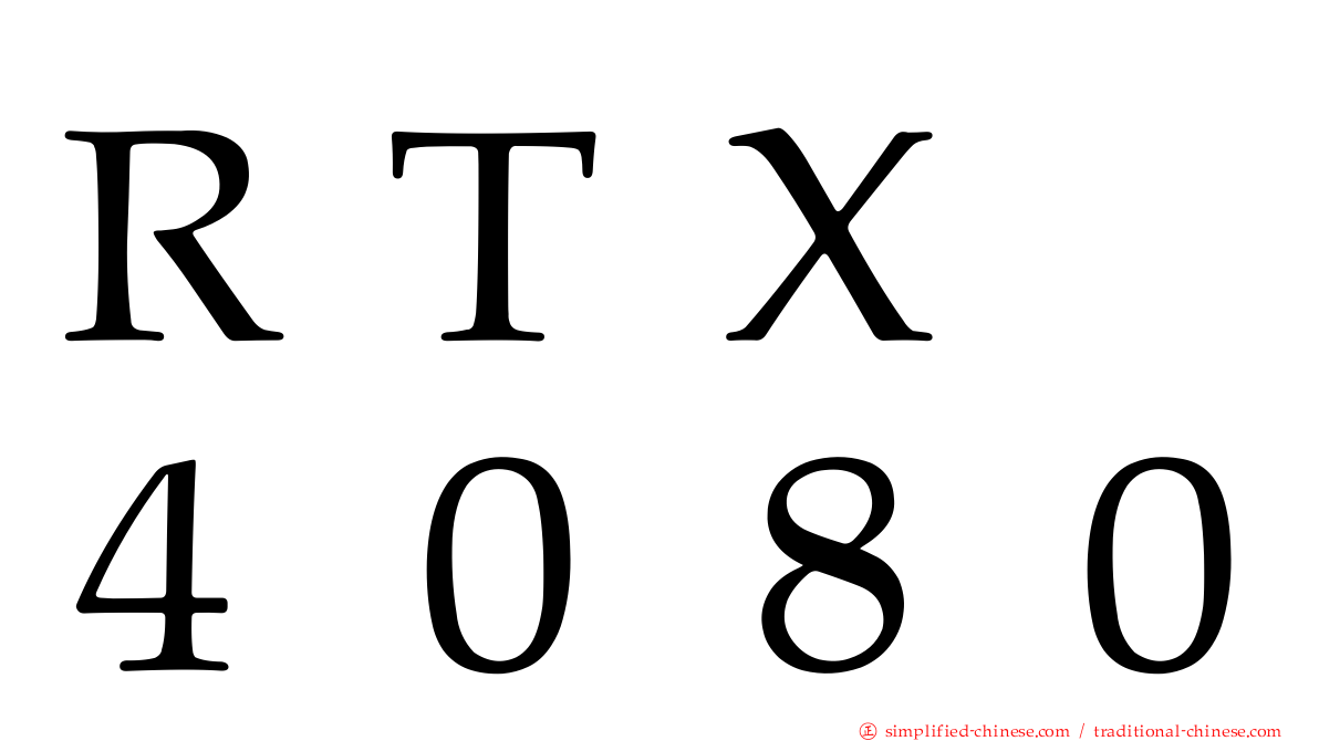 ＲＴＸ　４０８０